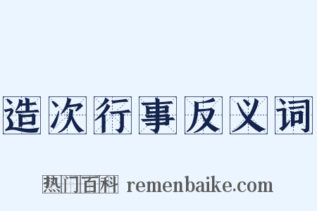 造次行事反义词是什么意思的图片